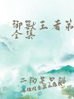 御兽王者第1部全集