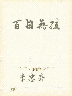 百日无孩