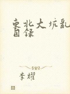 东北大坑乱全集目录