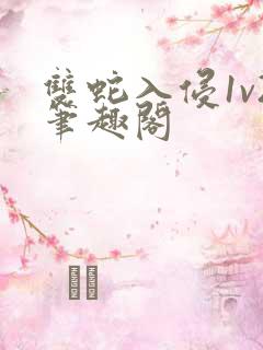 双蛇入侵1v2笔趣阁