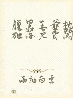 腹黑王爷枕边宠施落免费阅读