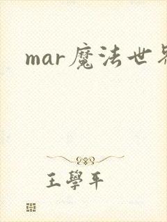 mar魔法世界