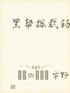 黑帮总裁的宠妻