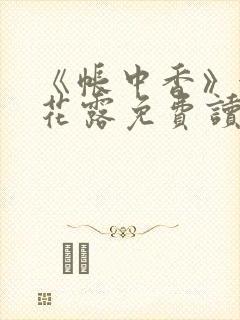 《帐中香》金银花露免费读书