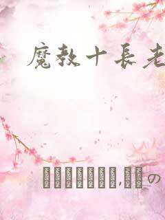魔教十长老