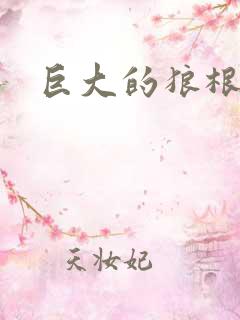 巨大的狼根进入