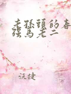 老孙头的春天马强马老二