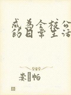 成为全校公交车的日常生活南颜兮