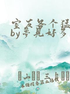 室友各个猛如虎by梦见好多