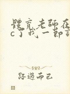 体育老师在单杠c了我一节课网站