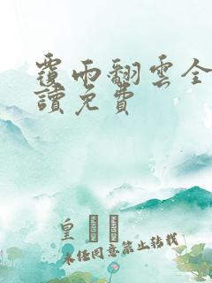 覆雨翻云全文阅读免费