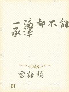 一滴都不能漏魏承泽