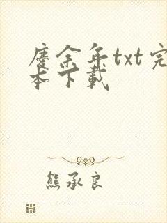 庆余年txt完本下载