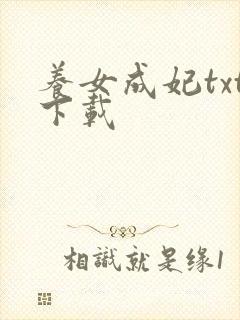 养女成妃txt下载