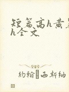 短篇高h黄暴辣h全文