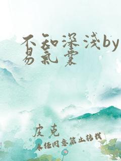 不知深浅by简易气囊