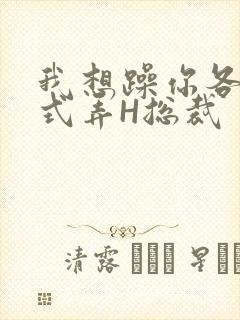 我想躁你各种花式弄H总裁