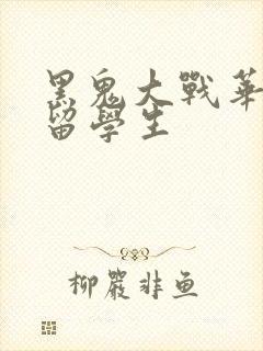 黑鬼大战华裔女留学生