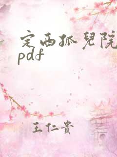 定西孤儿院纪事pdf