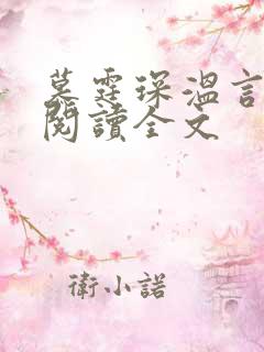 慕霆琛温言免费阅读全文