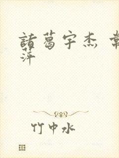 诸葛宇杰 常艳萍