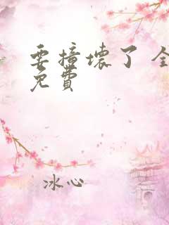 要撞坏了 全文免费