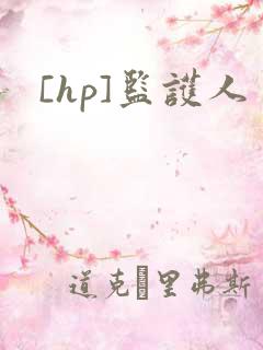 [hp]监护人