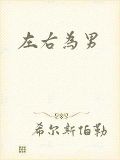 左右为男