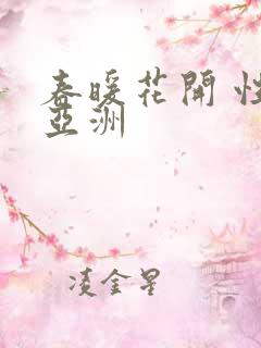 春暖花开 性 亚洲