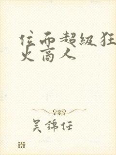 位面超级狂人军火商人