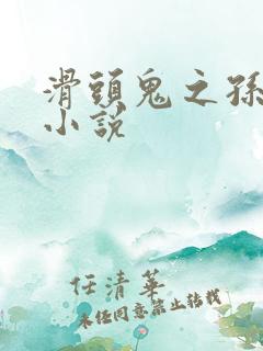 滑头鬼之孙官方小说