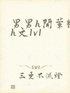 男男h开荤粗肉h文1v1