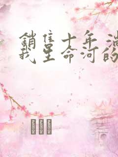 销售十年 淌过我生命河的女人