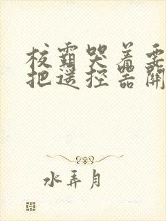 校霸哭着要学霸把遥控器关了