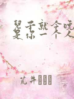 儿子就今晚妈妈是你一个人的