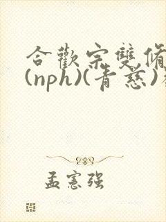 合欢宗双修日常(nph)(青慈)类似