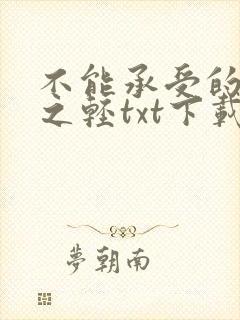 不能承受的生命之轻txt下载