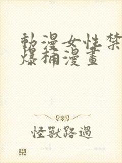 动漫女性禁处被爆桶漫画