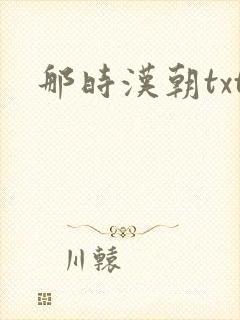 那时汉朝txt