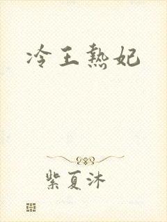 冷王热妃