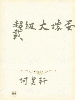 超级大坏蛋 下载