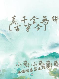 真千金无所畏惧[古穿今]