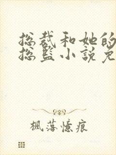 总裁和她的温柔总监小说免费