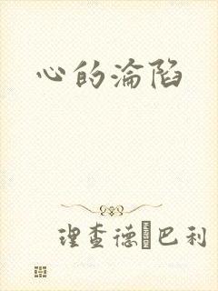 心的沦陷