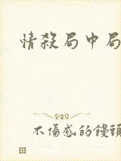 情杀局中局