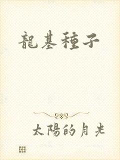 龙基种子