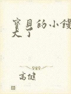 宝贝的小馒头长大了