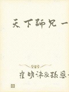 天下师兄一般黑