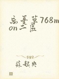 忘忧草768mon二区