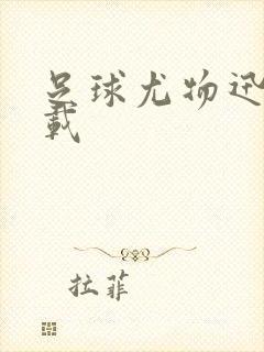 足球尤物迅雷下载